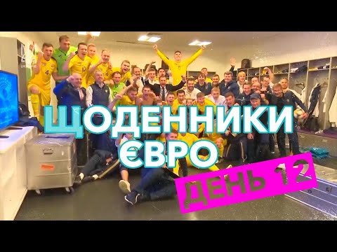 Щоденники Євро. День 12