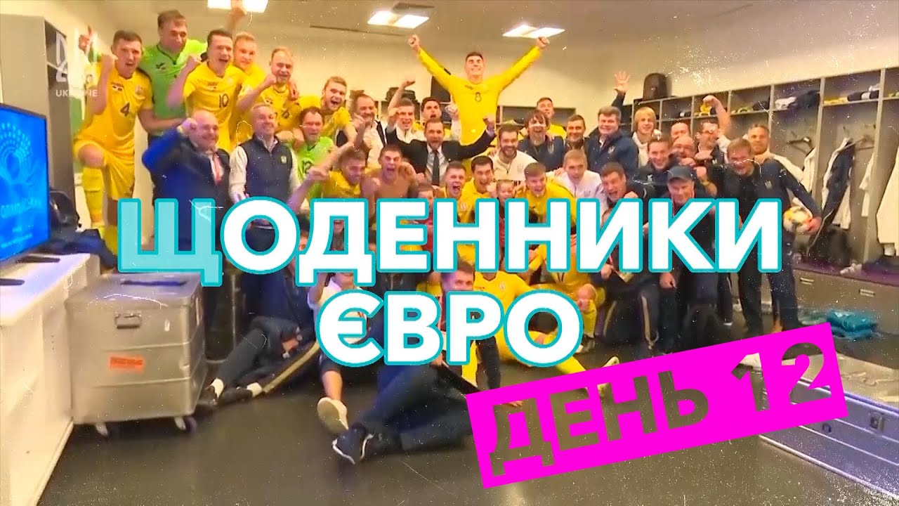 Щоденники Євро. День 12