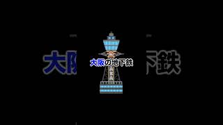 東京と大阪　地下鉄 警笛の違い（ #鉄道 #shorts ）