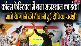 Cannes Film Festival 2022 में बजा Rajasthan का डंका, Mame Khan के Song की दीवानी हुई Deepika-Urvashi