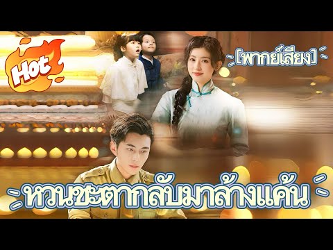 (พากย์) หวนชะตากลับมาล้างแค้น#drama