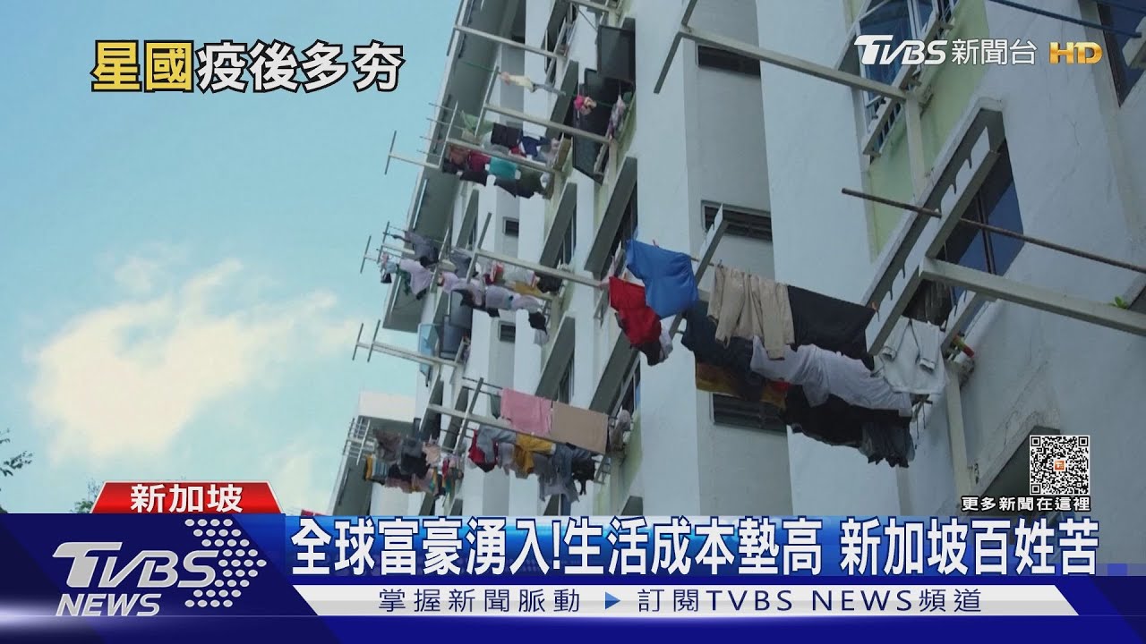 全球富豪樂園! 新加坡登最有錢國家No.5 高房價、通膨壓垮民眾?