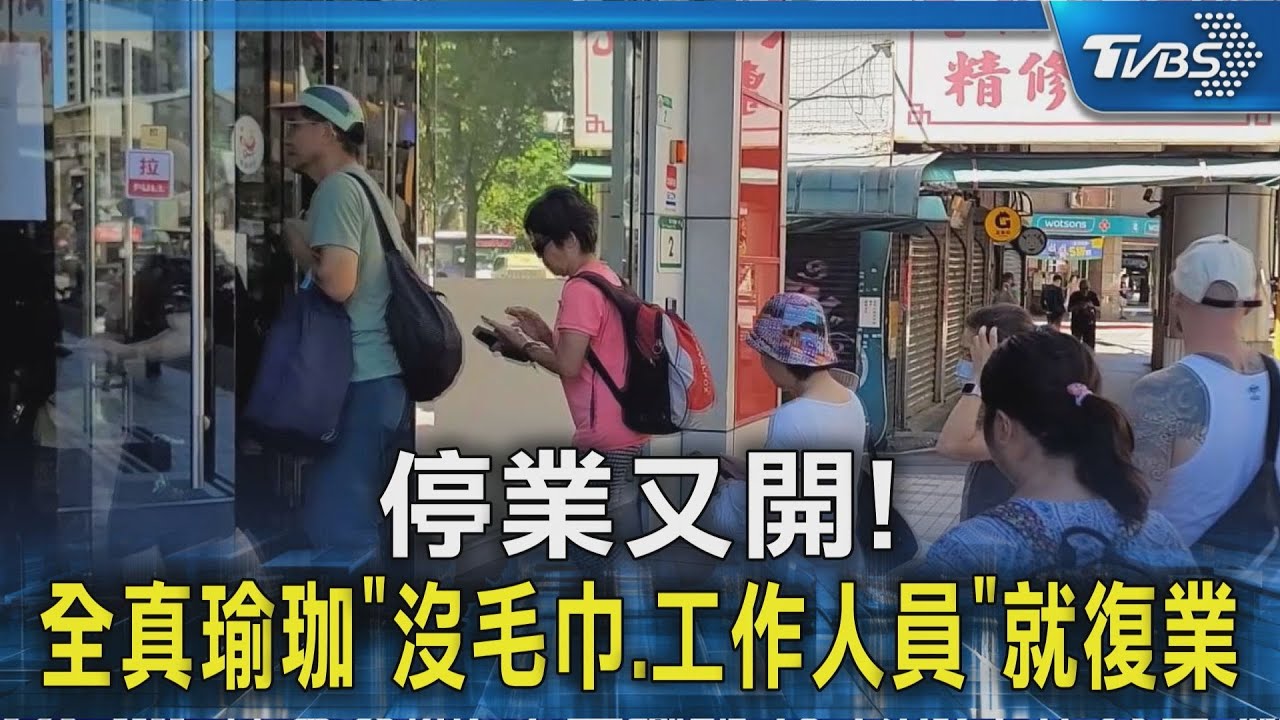 健身房驚爆停業又復活!教練無薪仍幫開門 會員自備毛巾進場