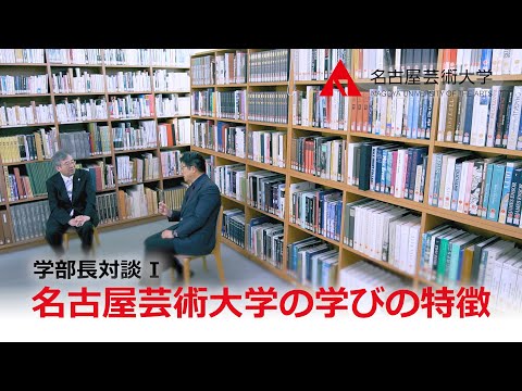 【名古屋芸術大学 「学部長対談」シリーズ①】名古屋芸術大学の学びの特徴とは？
