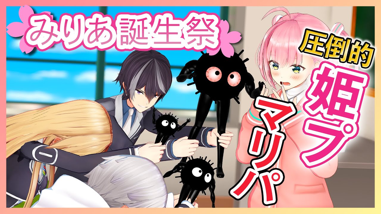 誕生日にまっくろくろすけをもらうゲーム部の姫【桜樹みりあ誕生日】