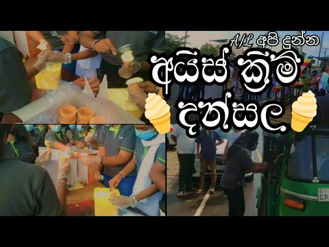 A/L batch එකේ අපි දුන්න අයිස් ක්‍රීම් දන්සල | ice cream dansal given by A/L batch | #visulifestyle