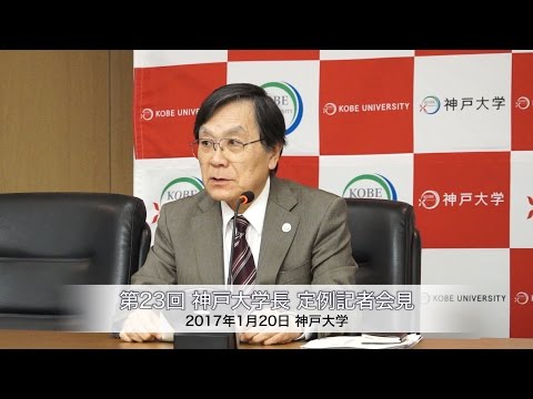 第23回神戸大学長定例記者会見 2017年1月20日