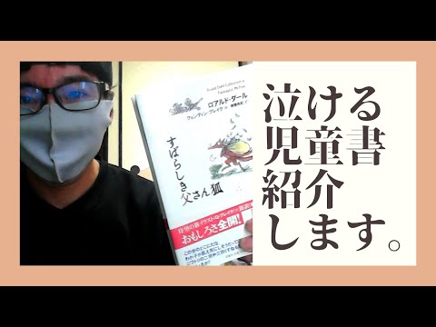 泣ける児童書紹介！ロアルド・ダールさんの「あの」作品を喋りました。