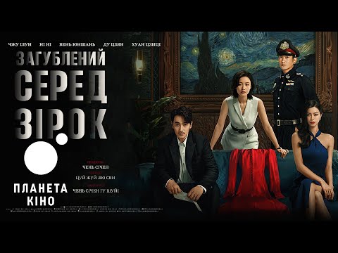 Загублений серед зірок - офіційний трейлер (український)