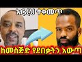 ዘመድኩን በቀለ ሙጃብ አሚኖ አርፈህ ተቀመጥ ጉድህን እዘረግፈ