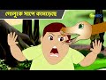 গোলুকে সাপে কামড়েছে Magic Bhootu Super Power Kids Show Cartoon 