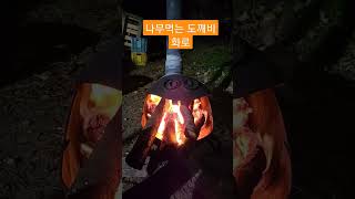 나무 먹는 도깨비 화목난로 불멍