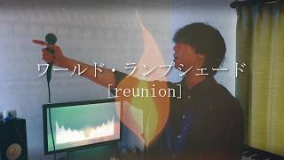 【歌ってみた】ワールド・ランプシェード [reunion] - buzzG ( Covered by Negi )