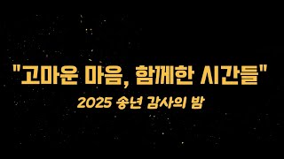 2025 송년 감사의 밤 "고마운 마음, 함께한 시간들"