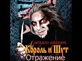 Разбор #11 Король и Шут - Отражение 