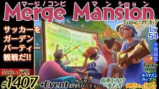 【実況】マージマンション #1407/Merge Mansion【箱庭修繕&パズル】ｺﾝﾋﾞﾏﾝｼｮﾝ