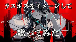 【最速歌みた】KING/kanaria 歌ってみた【ラスボス】