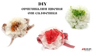 DIY Цветя от салфетки