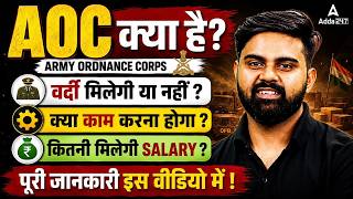 ARMY AOC Kya Hota Hai | AOC Job Profile, Salary, Qualification & Uniform | ARMY Ordnance Corps 2026