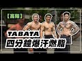 4分鍾爆汗燃脂TABATA|黃欣元TABATA
