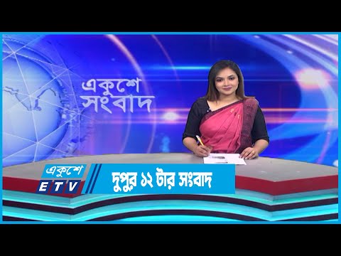 12 PM News || দুপুর ১২টার সংবাদ || 21 April 2023 || ETV News
