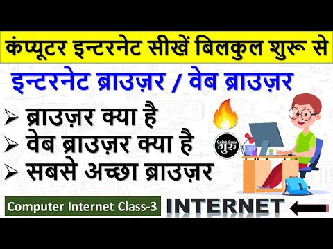 Computer Internet Class 1 || इंटरनेट क्या है हिंदी में जानकारी || what is Internet in hindi