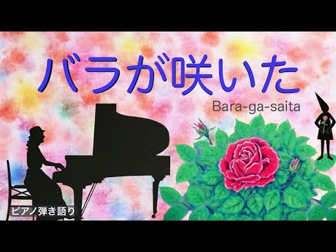 バラが咲いた／ ピアノ弾き語りcover