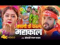 Video कालो के काल महाकाल Khesari Lal Yadav Kalo Ke Kal Mahakal New Bol