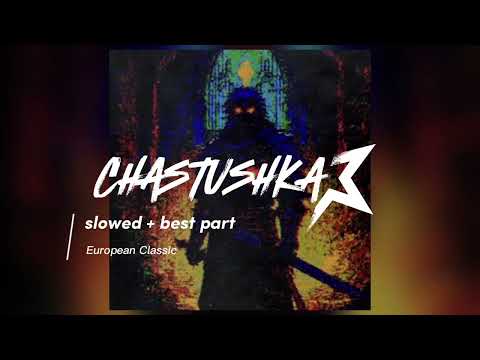 Chastushka/Частушк - slowed [Tiktok Version/European Classic]