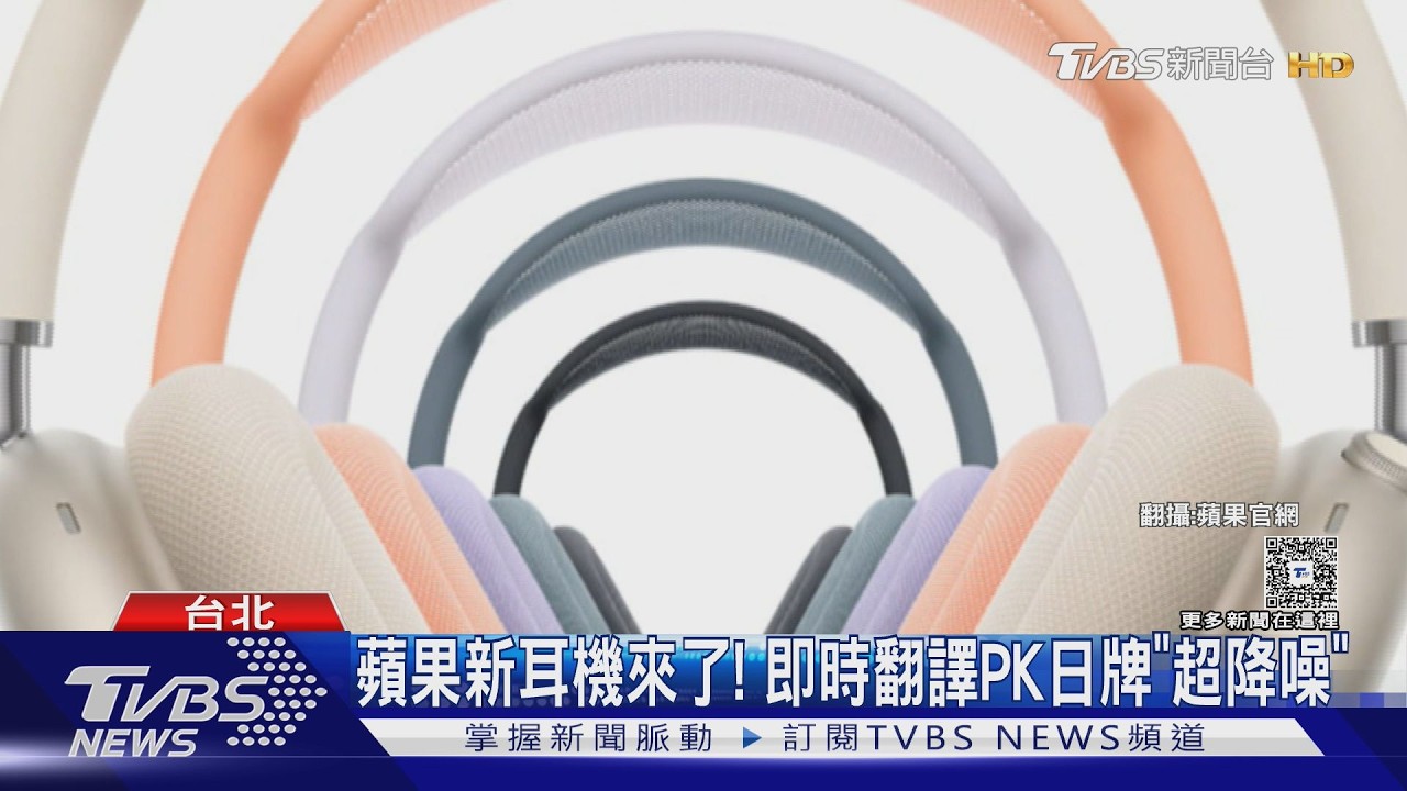 影音/AirPods Max2即時翻譯、降噪增 售價一次看