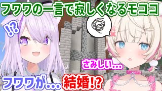 フワワがいきなり「結婚」の話を出して、何だか寂しい気持ちになっちゃうモコちゃん【ホロライブ切り抜き/FUWAMOCO/フワモコ】