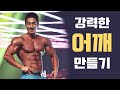 강력한 어깨를 만드는 신박한 운동(따라해보면 어깨커짐)