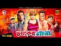 Bhoyonkor Nari Super Hit Bangla Action Movie Ilias Kanchan Shahnaz Shahin Alam Full Movie
