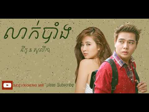 លាក់បាំង By នីកូ & សូលីកា