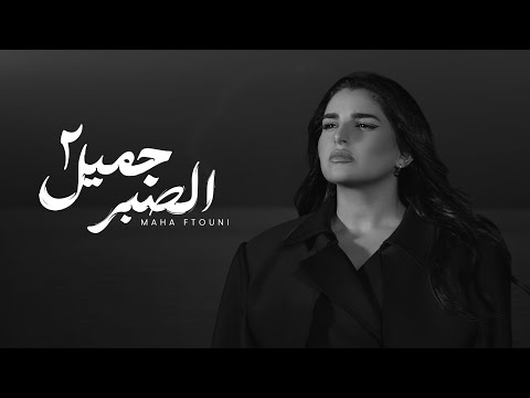 Maha ftouni el sabr gamel acoustic version الصبر جميل المقطع المحذوف