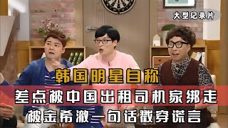 韩国明星扬言，差点被中国出租车司机绑走，金希澈秒出面替中国辩解！
