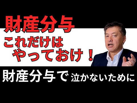 【財産分与対策】これだけはやっておけ！財産分与で泣かないために