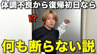 【大チャンス】5日寝込んでたゆうた遊びに誘いまくっても断れない説wwwww