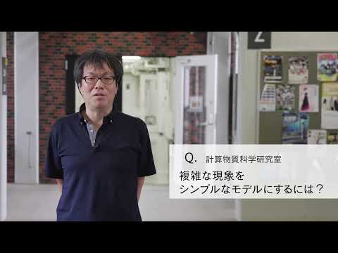 【2分程度で研究室紹介！】複雑な現象をシンプルなモデルにするには？