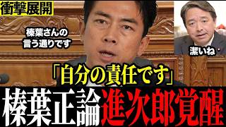 ※こんな国会が見たかった…進次郎が潔く謝罪 漢気に拍手喝采#榛葉賀津也 #茂木敏充 #小泉進次郎