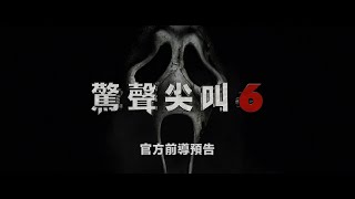 [情報] 驚聲尖叫6 前導預告