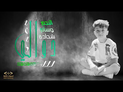 دوالي بصوت النجم وسام شحادة 2025 new