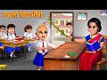 टकली विद्यार्थीनी Marathi Stories Marathi Moral Story Marathi Video 