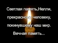Светлая память,Нелли Амарандос,NELLYANGEL1 