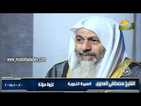  السيرة النبوية  غزوة مؤتة 20 10 2015 