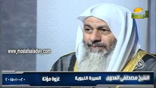السيرة النبوية  غزوة مؤتة 20 10 2015