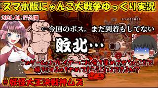 [ゼロ伝説になるにゃんこ]大降臨ボスさん、金欠で不戦勝[にゃんこ大戦争ゆっくり実況]＃妖怪大王決戦神ムズ