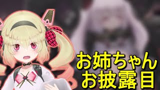 【披露】息根とめるの姉、めちゃくちゃかわいい【呼吸ちゃん/切り抜き】