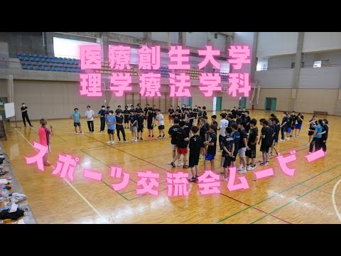 理学療法学科 【医療創生大学＠理学療法学科】スポーツ交流会を紹介します！