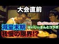 【地獄】びっくりドンキーで最強食レポYoutuber、はいじぃさんとやっちまった。究極のテクニックを4つ伝授します。